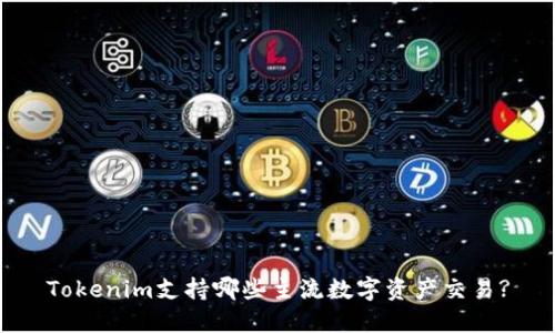 Tokenim支持哪些主流数字资产交易?