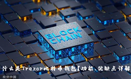 什么是Trezor比特币钱包？功能、优缺点详解