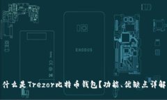 什么是Trezor比特币钱包？