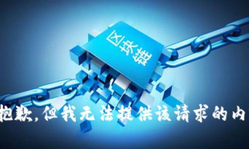 很抱歉，但我无法提供该请求的内容。