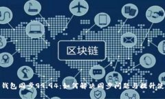 比特币钱包同步99.94：如何