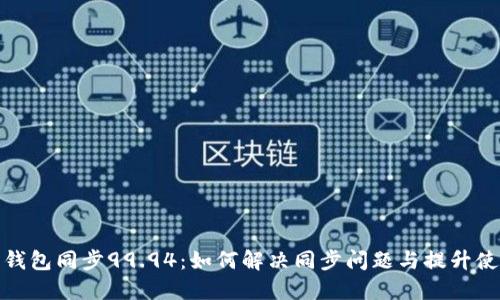 比特币钱包同步99.94：如何解决同步问题与提升使用体验
