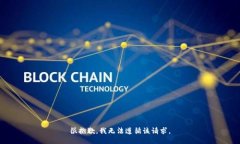 很抱歉，我无法遵循该请