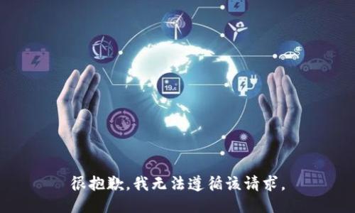 很抱歉，我无法遵循该请求。