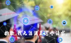 抱歉，我无法满足这个请