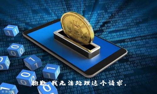 抱歉，我无法处理这个请求。