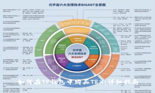 如何在TP钱包中购买TRX：详细指南