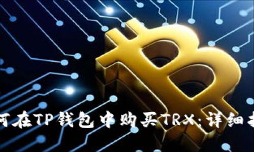 如何在TP钱包中购买TRX：详细指南