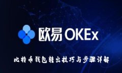 比特币钱包转出技巧与步