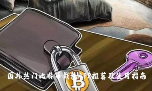 国外热门比特币钱包APP推荐及使用指南
