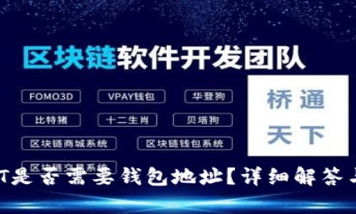  USDT是否需要钱包地址？详细解答与解析