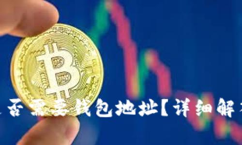  USDT是否需要钱包地址？详细解答与解析