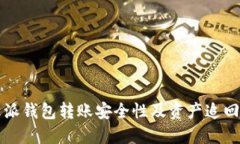 比特派钱包转账安全性及