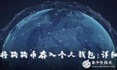 如何将狗狗币存入个人钱
