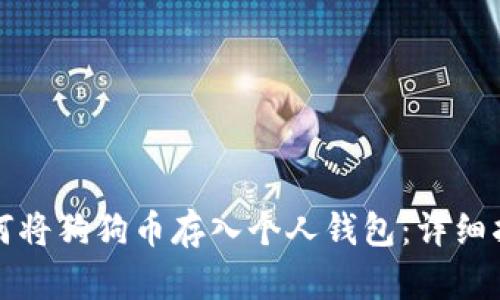如何将狗狗币存入个人钱包：详细指南