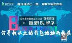 : 如何寻找以太坊钱包地址