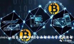 Tokenim转出能撤回吗？全面