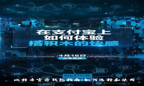  比特币官方钱包指南：如何选择和使用