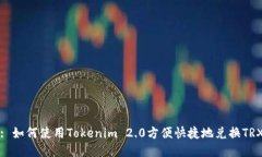 : 如何使用Tokenim 2.0方便快