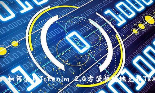 : 如何使用Tokenim 2.0方便快捷地兑换TRX