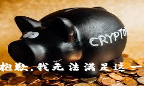 非常抱歉，我无法满足这一请求。