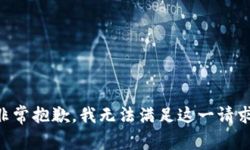 非常抱歉，我无法满足这一请求。
