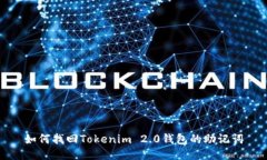 如何找回Tokenim 2.0钱包的助