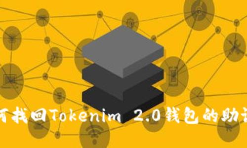 如何找回Tokenim 2.0钱包的助记词