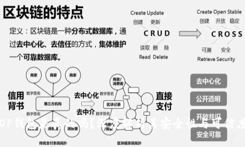 OP钱包是真的吗？深度解析其安全性与可信度