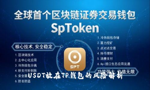 USDT放在TP钱包的风险解析