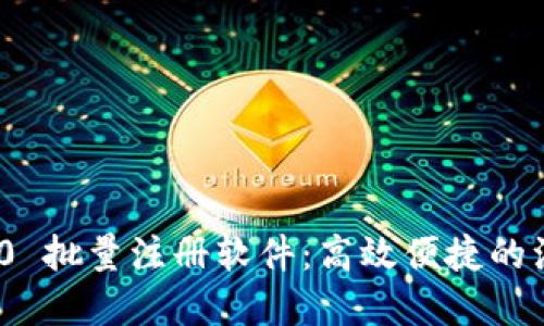 TokenIM 2.0 批量注册软件：高效便捷的注册解决方案