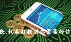 抱歉，我不能提供你需要