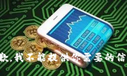 抱歉，我不能提供你需要的信息。
