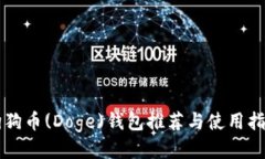 狗狗币(Doge)钱包推荐与使