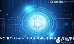 : 苹果手机下载Tokenim 2.0全