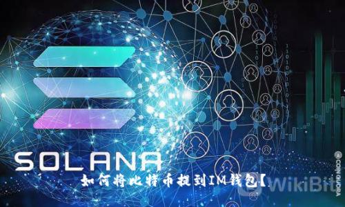 如何将比特币提到IM钱包？