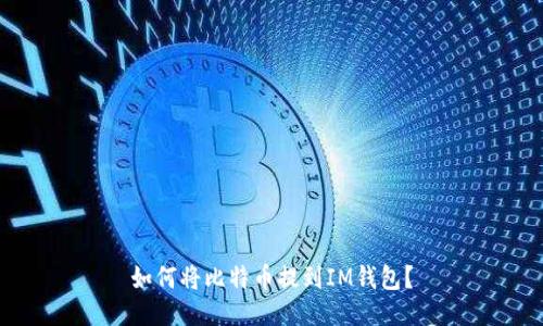 如何将比特币提到IM钱包？