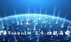 发行代币TokenIM 2.0：功能与