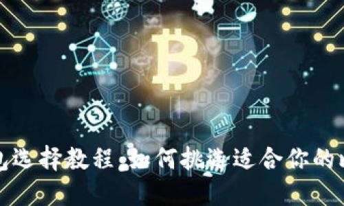 比特币钱包选择教程：如何挑选适合你的比特币钱包