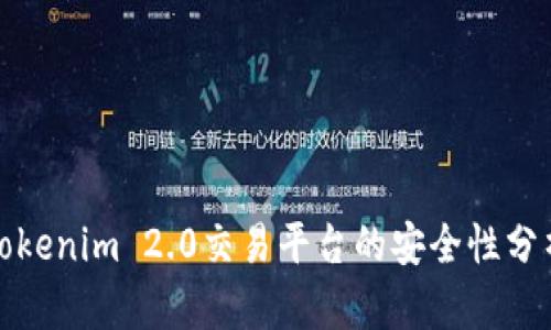 Tokenim 2.0交易平台的安全性分析