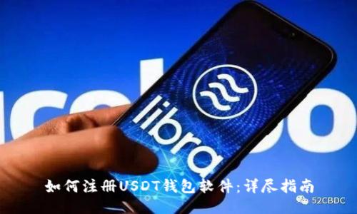 如何注册USDT钱包软件：详尽指南