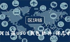 如何注册USDT钱包软件：详