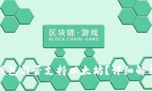 比特币钱包能否支持以太坊？详细解析与对比