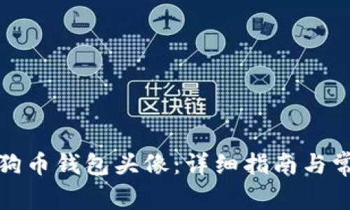 如何设置狗狗币钱包头像：详细指南与常见问题解答