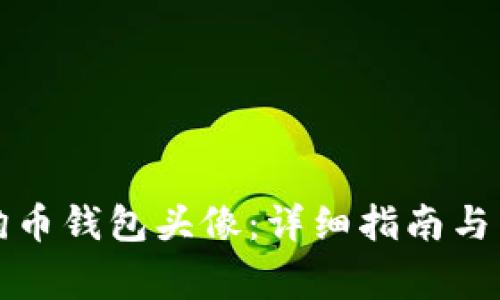 如何设置狗狗币钱包头像：详细指南与常见问题解答