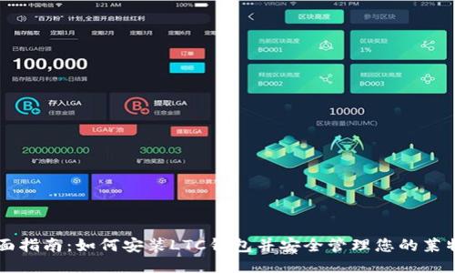 全面指南：如何安装LTC钱包并安全管理您的莱特币