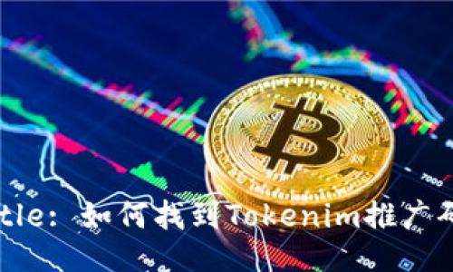 Title: 如何找到Tokenim推广码？