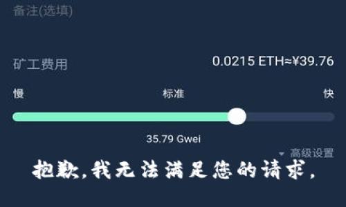 抱歉，我无法满足您的请求。