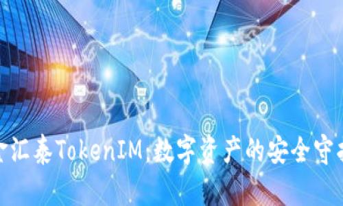 : 金汇泰TokenIM：数字资产的安全守护者