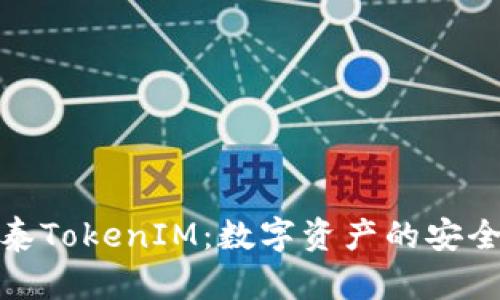 : 金汇泰TokenIM：数字资产的安全守护者